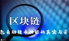 区块链钱包自动转币功能