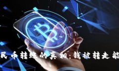  数字人民币转账的真相：