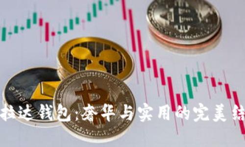 普拉达钱包：奢华与实用的完美结合