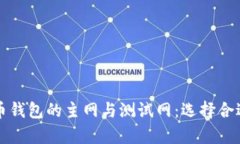 全面解析加密货币钱包的