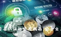 数字货币实名认证的实用