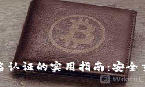 数字货币实名认证的实用指南：安全交易的第一步