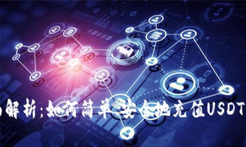 : 全面解析：如何简单、安全地充值USDT Omni
