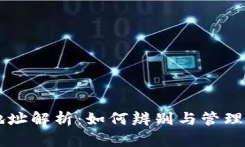 区块链钱包地址解析：如何辨别与管理你的数字资产