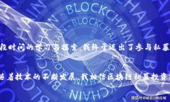   区块链私募投资：如何安