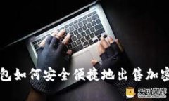 TP钱包如何安全便捷地出售