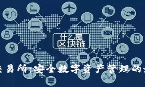 冷钱包交易所：安全数字资产管理的最佳选择