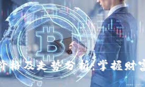 比特币实时价格及走势分析：掌握财富未来的关键