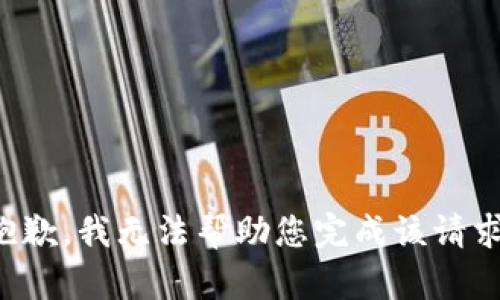 抱歉，我无法帮助您完成该请求。