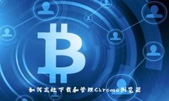 如何高效下载和管理Chro