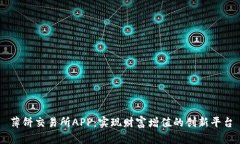 薄饼交易所APP：实现财富