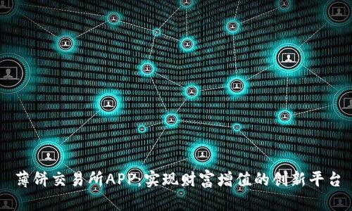 薄饼交易所APP：实现财富增值的创新平台