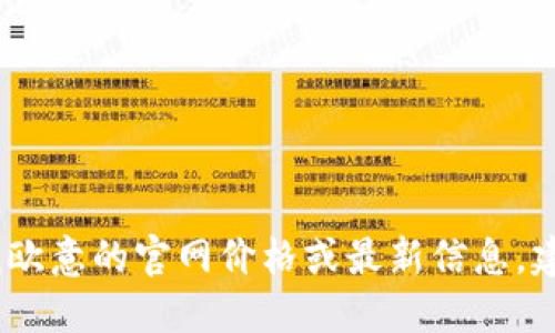 抱歉，我无法提供实时数据和价格信息。如果您需要查找欧意的官网价格或最新信息，建议您访问欧意的官方网站或使用相关的电商平台查询。