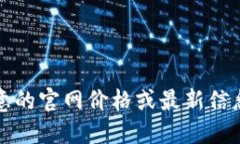 抱歉，我无法提供实时数