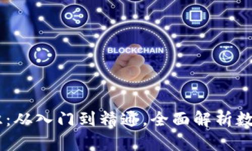 币圈基础知识：从入门到精通，全面解析数字货币的魅力