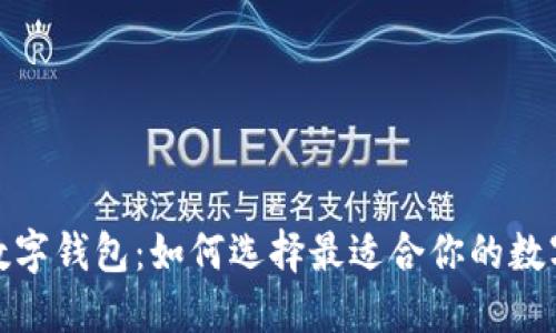 探秘通用数字钱包：如何选择最适合你的数字支付工具
