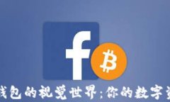 探索虚拟币钱包的视觉世