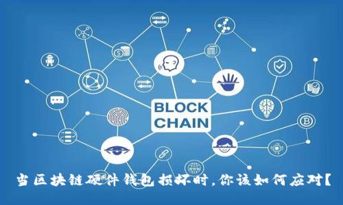 当区块链硬件钱包损坏时，你该如何应对？
