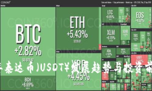 2025年泰达币（USDT）发展趋势与投资前景分析