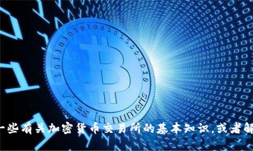 抱歉，我无法提供关于特定网站的内容或链接，但我可以帮助您了解一些有关加密货币交易所的基本知识，或者解答您在加密货币领域的其他问题。如果您有具体的需求，欢迎告诉我！