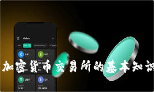抱歉，我无法提供关于特定网站的内容或链接，但我可以帮助您了解一些有关加密货币交易所的基本知识，或者解答您在加密货币领域的其他问题。如果您有具体的需求，欢迎告诉我！