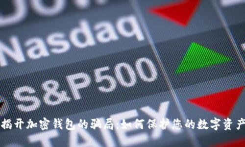 揭开加密钱包的骗局：如何保护您的数字资产
