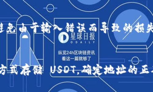 要查看你的 USDT 地址，首先要明确你是使用哪个钱包或交易所。USDT（Tether）是一种广泛使用的稳定币，可以在许多加密货币钱包和交易所上进行存储和交易。以下是一些常见的方法来查找你的 USDT 地址：

1. 使用加密货币钱包
如果你使用的是一个加密货币钱包（如 Trust Wallet、Exodus 或者 MyEtherWallet），你可以按照以下步骤查看你的 USDT 地址：
ul
    listrong打开你的钱包应用/strong：确保你的钱包是最新版本，并安全地登录你的账户。/li
    listrong找到 USDT/strong：在钱包的资产或币种列表中，查找并选择 USDT。这可能显示为 “Tether” 或者 “USD Tether”。/li
    listrong查看地址/strong：点击 USDT，通常会有一个选项显示你的接收地址。这个地址是唯一的，你可以复制并分享给别人以接收 USDT。/li
/ul

2. 从交易所查看
如果你在交易所（例如 Binance、Coinbase 或 Huobi）持有 USDT，找到你的 USDT 地址的步骤如下：
ul
    listrong登录账户/strong：使用你的用户名和密码登录到交易所的官方网站或应用。/li
    listrong导航到资产页面/strong：通常会有一个“资金”、“资产”或“钱包”等标签，你可以在这里找到所有持有的加密货币。/li
    listrong选择 USDT/strong：找到 USDT，并选择“存款”选项。在这里，你会看到你的 USDT 地址，通常合约链（如 ERC20、TRC20 或者 OMNI）也会被指明。/li
/ul

3. 确定地址类型
USDT 可以在多种区块链上存在，因此你需要确保你所获取的地址符合你转账所使用的区块链网络：
ul
    listrongERC20 (Ethereum 网络)/strong: 以 0x 开头的地址。/li
    listrongTRC20 (Tron 网络)/strong: 以 T 开头的地址。/li
    listrongOMNI (比特币 网络)/strong: 以 1 开头的地址。/li
/ul
确保在发送 USDT 时，选择正确的区块链网络，以避免资金丢失。

4. 注意安全性
记住，在分享你的 USDT 地址时要小心。在输入地址时，也要确保你是复制了准确的地址，避免由于输入错误而导致的损失。此外，不要将你的私钥或助记词分享给任何人，以保障你的资金安全。

总结
查看你 USDT 的地址相对简单，可以通过加密钱包和交易所轻松找到。无论你是使用哪种方式存储 USDT，确定地址的正确性和安全性都至关重要。希望这些信息能帮助你更好地管理和使用你的 USDT！