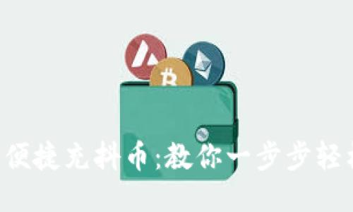 支付宝便捷充抖币：教你一步步轻松搞定！
