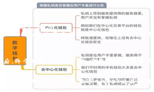 USDT买卖全攻略：新手必看，实用技巧大公开
USDT, 买卖教程, 数字货币/guanjianci

引言
在这个快速发展的数字货币时代，USDT作为一种与美元挂钩的稳定币，已经成为了交易中的重要工具。无论是投资者、交易员，还是普通用户，了解如何有效地买卖USDT都是至关重要的。今天，我将为大家详细介绍如何进行USDT的买卖，同时分享一些个人经历和见解，希望能为你们的交易之路提供一些实用的指导。

什么是USDT？
首先，让我们简单了解一下USDT。USDT（Tether）是一种基于区块链技术的稳定币，其价值与美元一对一挂钩。这种设计使得USDT在交易中具有较低的波动性，成为了数字货币市场中一种安全的交易媒介。在我刚接触数字货币的时候，也曾因为市场波动而感到不安，但有了USDT，我才逐渐找到了一种相对稳定的交易方式。

如何购买USDT？
购买USDT的方法有很多，以下是几种常见的方式：
ul
    listrong通过交易所购买：/strong这是最常见的方法。你可以在许多主流的数字货币交易所注册一个账户，例如币安、火币、OKEx等，充值法币后购买USDT。在这里，我需要提醒大家的是，选择一个安全、稳定的交易所是非常重要的。/li
    listrong场外交易（OTC）：/strong场外交易通常指的是投资者与投资者之间直接交易。这种方式可以避免交易所的手续费，但需要提高警惕，确保交易安全。我记得第一次尝试OTC时，心里还是有些忐忑，生怕上当受骗，结果经过多次沟通，找到了一位信誉良好的卖家，成功完成了交易。/li
    listrong通过钱包买入：/strong有一些数字钱包也提供USDT的购买功能，用户可以直接通过钱包进行交易。使用钱包交易不仅方便，而且安全性也较高。/li
/ul

USDT买卖的步骤
以下是一个简单的USDT买卖步骤，供新手参考：
ol
    listrong选择合适的交易平台：/strong在选择交易平台时，可以考虑安全性、用户评价、手续费以及交易量等因素。我的建议是，先在平台上进行小额交易，熟悉流程后再进行大额交易。/li
    listrong注册账户：/strong在选定的平台上注册账户，完成KYC审核，这通常需要提供身份证明和联系方式。/li
    listrong充值资金：/strong在账户内选择充值方式，通常支持法币充值和数字货币充值。如果你选择法币充值，请提前了解手续费和到账时间。/li
    listrong购买USDT：/strong在平台的交易界面中，选择USDT交易对，输入购买数量，确认订单后完成交易。这个过程就像我小时候在商店购买玩具一样，激动又紧张。/li
    listrong提取USDT：/strong在成功购买后，你可以将USDT提取到自己的数字钱包中，确保安全。记得在提币时仔细核对地址，避免操作失误。/li
/ol

如何出售USDT？
出售USDT的过程与购买相似，以下是步骤：
ol
    listrong选择出售方式：/strong你可以选择在交易所出售、场外交易或通过钱包出售。每种方式都有其优缺点，建议根据自身需求选择。/li
    listrong将USDT转入交易平台：/strong在出售之前，需将USDT转入所选择的交易平台。如果你选择场外交易，可以直接在自己的钱包中进行操作。/li
    listrong挂单出售：/strong在交易平台，选择USDT交易对，输入出售数量，挂单出售。也可以选择市价单，直接出售。/li
    listrong提取资金：/strong出售后，将得到的资金提取到你的银行卡或其他数字货币账户。/li
/ol

USDT交易中的常见问题
在交易USDT的过程中，可能会遇到一些常见问题，以下是我的一些经验分享：
ul
    listrong手续费：/strong不同的平台手续费差异较大，建议选择手续费较低的平台进行交易，尤其是频繁交易时，这笔费用不可忽视。/li
    listrong交易时机：/strong市场波动较大时，选择合适的时机进行买卖非常重要。我的经验是，关注市场新闻和行情变化，可以提高成功交易的几率。/li
    listrong安全性：/strong为了确保资金安全，建议开启二次验证功能，妥善保管自己的私钥和钱包密码。这就像我小时候常常丢失玩具，提醒自己在使用贵重物品时一定要小心谨慎。/li
/ul

个人交易心得
回顾我自己的USDT交易经历，从最初的懵懂无知，到现在的相对成熟，经历了很多挑战和失败。我记得第一次买入USDT，是在观察了市场几天后，终于鼓起勇气下了单。虽然那时候交易量不大，但心中的期待和兴奋让我至今难以忘怀。之后的每一次交易，我都尽量保持理智，研究市场行情，成功与失败的经验都让我成长了不少。

总结
USDT的买卖是数字货币交易中不可或缺的一部分，而掌握其基本操作方法与技巧，将大大提高你的交易效率与安全性。希望经过本文的介绍，可以帮助到每一位想要进入USDT交易的朋友。在这个神奇的数字货币世界里，保持学习和探索的精神，未来的你会更加自信。
