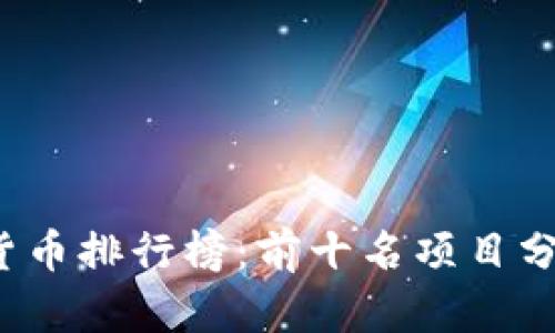 2023年加密货币排行榜：前十名项目分析与投资潜力