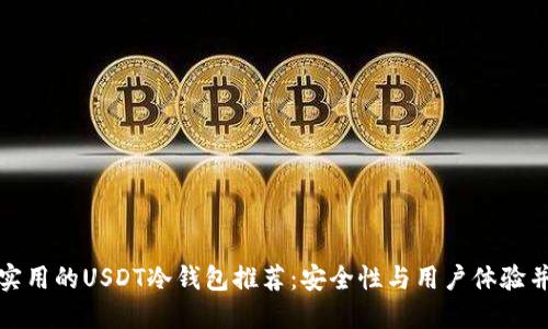 最实用的USDT冷钱包推荐：安全性与用户体验并重