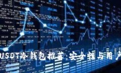 最实用的USDT冷钱包推荐：