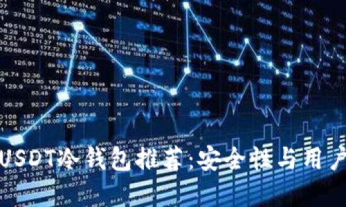 最实用的USDT冷钱包推荐：安全性与用户体验并重