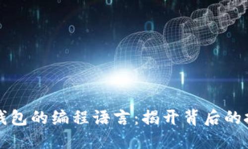 区块链钱包的编程语言：揭开背后的技术面纱