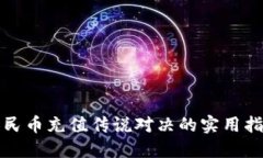 人民币充值传说对决的实