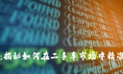 探秘汽车之家：揭秘如何