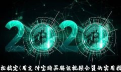 轻松搞定！用支付宝购买