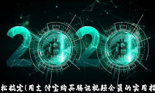
轻松搞定！用支付宝购买腾讯视频会员的实用指南