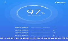 深入探讨：如何构建一个