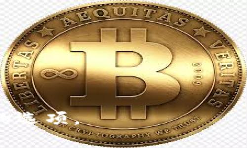 是的，USDT（Tether）可以在不同的用户之间进行互相转移。USDT是一种与美元挂钩的稳定币，广泛用于加密货币交易和转账。以下是关于USDT互相转账的一些重要信息：

USDT的转账方式
USDT可以在多个区块链平台上使用，包括以太坊（ERC-20）、波场（TRC-20）、以及其他区块链（如Omni）。不同的区块链网络可能有不同的费用和转账时间。用户需要确保接收方的地址与所选择的区块链一致。例如，如果您在以太坊网络上发送USDT，接收方的地址也必须是以太坊地址。

转账的步骤
1. **选择钱包**：首先，确保您有一个可以存储USDT的加密货币钱包。常见的钱包有币安、火币、Coinbase等。

2. **输入转账信息**：在钱包中，选择发送功能，输入接收方的地址和转账金额。确保地址正确无误，因为区块链交易是不可逆的。

3. **确认交易**：确认您输入的信息无误后，提交转账请求。一些钱包可能会要求您确认交易密码或进行其他身份验证步骤。

转账费用
转账USDT通常会涉及到网络手续费，不同区块链的费用差异很大。比如在以太坊上，由于网络拥堵，手续费可能较高，而在波场网络上，手续费相对较低。因此，选择合适的网络可以节省成本。

转账的安全性
在进行任何USDT转账时，确保使用安全的钱包和平台，同时启用双重身份验证等安全措施，以防止账号被盗或信息泄露。

我的个人经历
我第一次进行USDT转账时是出于购买比特币的需要，当时我对这一切都感到陌生。记得在输入接收地址时，心里总是反复提醒自己一定要确认地址的正确性。因为我听说过很多人因为输入错误而损失了资金。一开始的紧张让我几乎不敢按下“确认”按钮，但最终完成后发现其实并没有想象中的复杂。这让我对加密货币转账有了初步的理解，也让我感受到了数字资产快速转移的便利。

常见问题
1. **USDT的安全性如何？**
USDT作为一种广泛使用的稳定币，其安全性主要依赖所使用的钱包和交易所的安全措施。如果您在知名交易所进行交易，一般来说是比较安全的。

2. **USDT的价格浮动**
尽管USDT与美元挂钩，但在极端市场情况下，它的价格也可能有所波动。因此，在使用USDT时需要关注市场动态。

总的来说，USDT之间的互相转账是一项简单且方便的操作，尤其是在加密货币交易中具有其独特的实用价值。无论是为了投资还是进行跨境支付，USDT都提供了一个相对安全、稳定的选项。