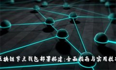区块链节点钱包部署搭建
