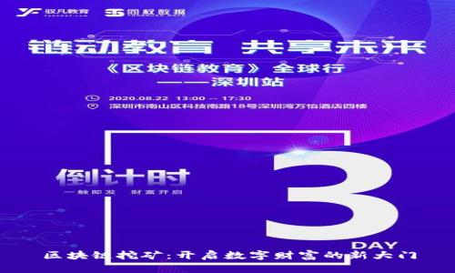 区块链挖矿：开启数字财富的新大门