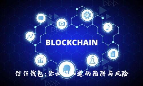 信任钱包：你必须知道的陷阱与风险