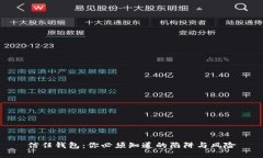 信任钱包：你必须知道的