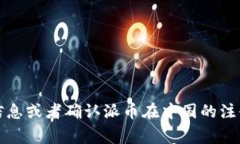 截至我的最后更新，派币