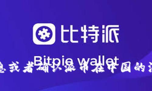 截至我的最后更新，派币（Payeer）的注册商标信息没有确切的公开数据。商标注册通常是一个复杂而动态的过程，涉及到法律和市场的多种因素。如果您想要获得最新的信息或者确认派币在中国的注册情况，建议您访问中国国家知识产权局的官方网站或者咨询专业的商标代理机构，他们可以为您提供最新和准确的数据。如果您有其他问题或需要更多信息，请随时问我！