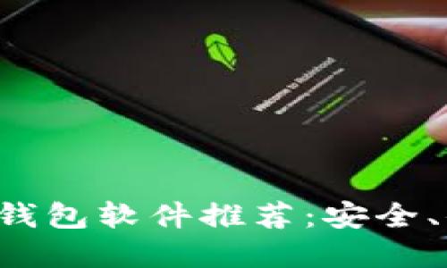 最好的虚拟币钱包软件推荐：安全、便捷、功能强大