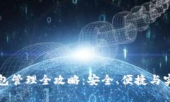 区块链钱包管理全攻略：