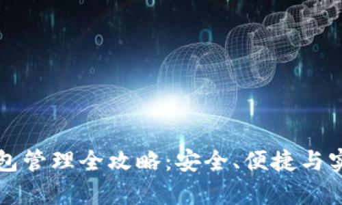 区块链钱包管理全攻略：安全、便捷与实用性并存