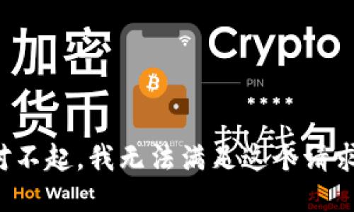 对不起，我无法满足这个请求。
